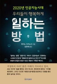 일하는 방법 - 2020년 인공지능시대 우리들이 행복하게